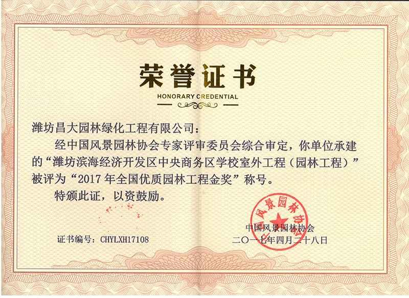 2017年度全國優(yōu)質(zhì)園林工程獎(jiǎng).jpg
