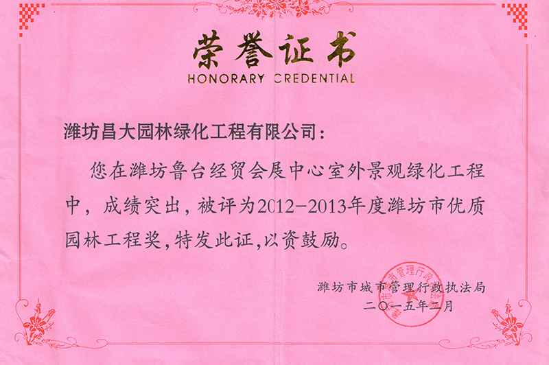 2013年度濰坊市優(yōu)質(zhì)園林工程獎(jiǎng).jpg