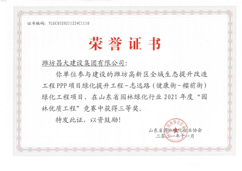 2021年度山東省園林優(yōu)質工程三等獎.png